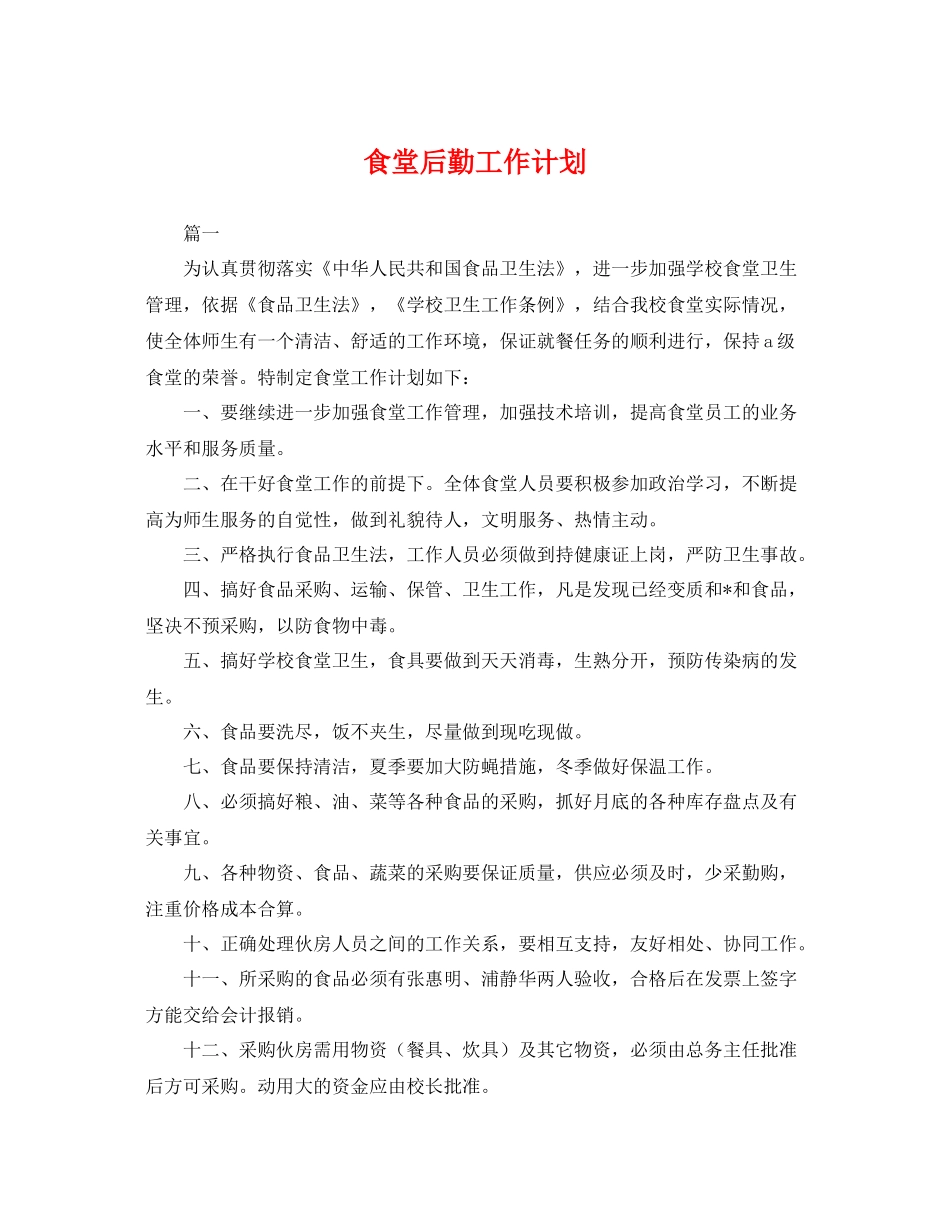 食堂后勤工作计划 _第1页