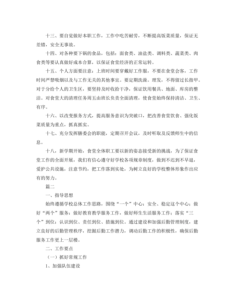 食堂后勤工作计划 _第2页