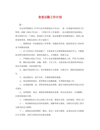 食堂后勤工作计划 