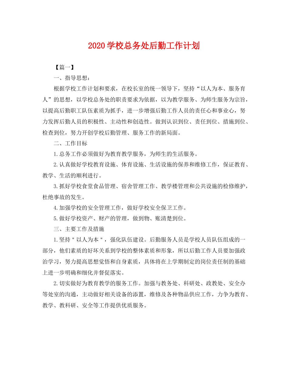 学校总务处后勤工作计划 _第1页