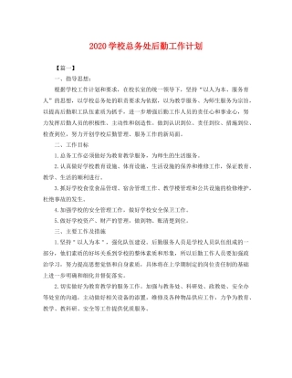 学校总务处后勤工作计划 