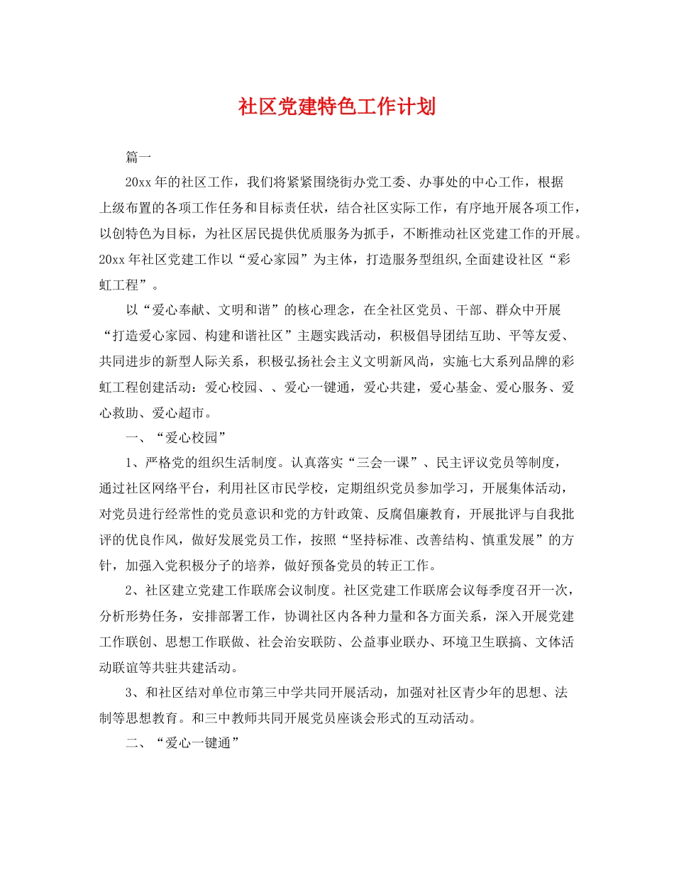 社区党建特色工作计划 _第1页