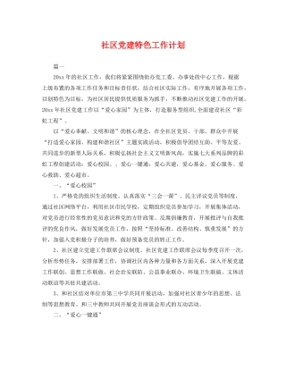 社区党建特色工作计划 
