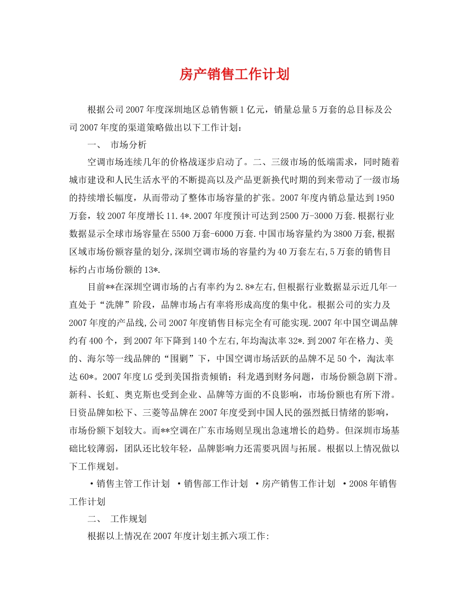 房产销售工作计划 _第1页