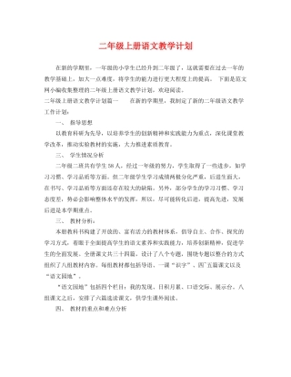 二2020年级上册语文教学计划 