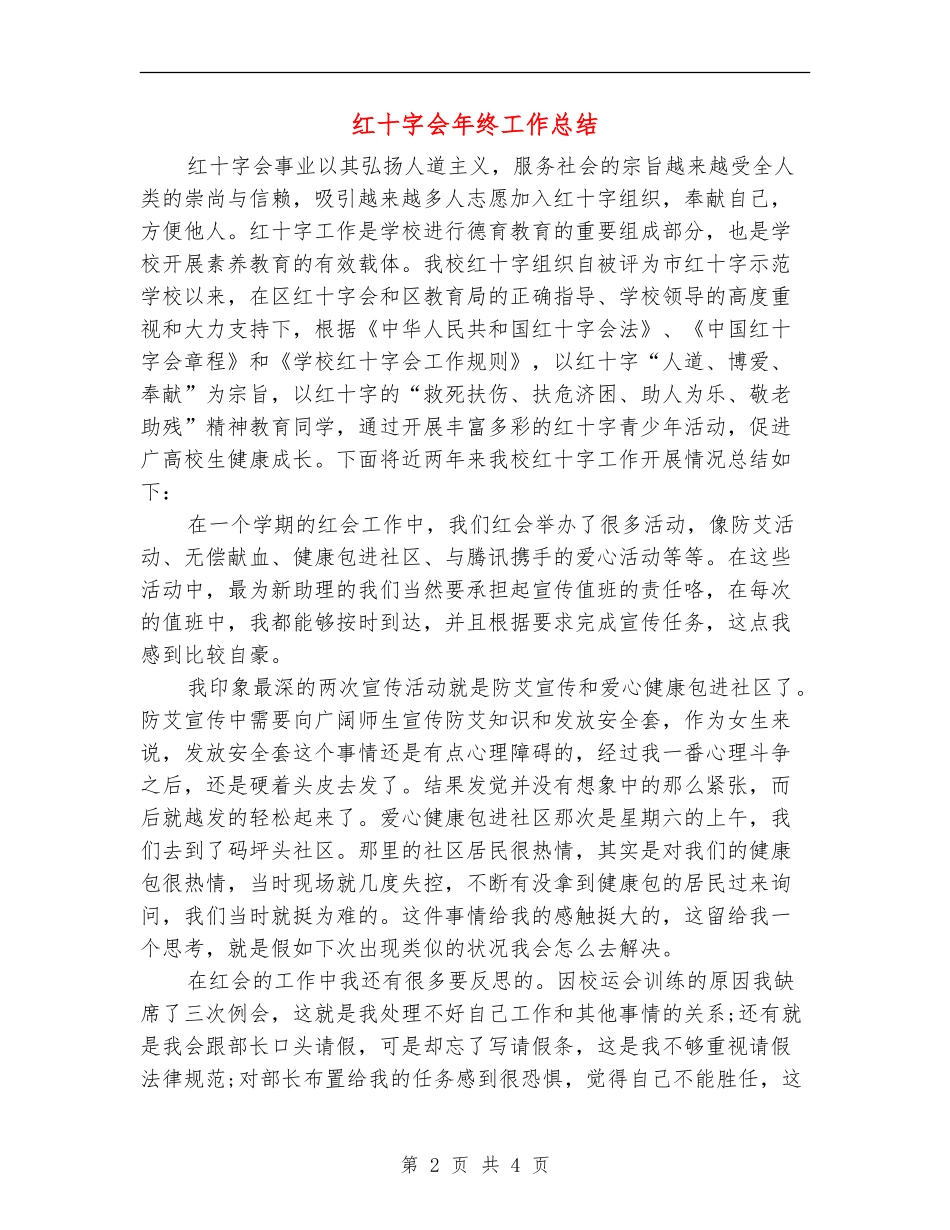 红十字会年终工作总结_第2页