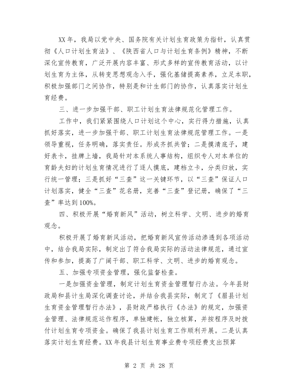 2024年财政局计划生育工作总结范文与2024年财政局述职述廉报告汇编_第2页
