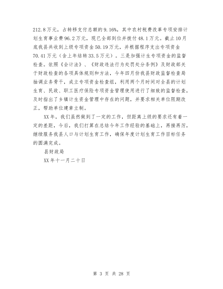 2024年财政局计划生育工作总结范文与2024年财政局述职述廉报告汇编_第3页