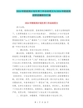 2024年财政局计划生育工作总结范文与2024年财政局述职述廉报告汇编