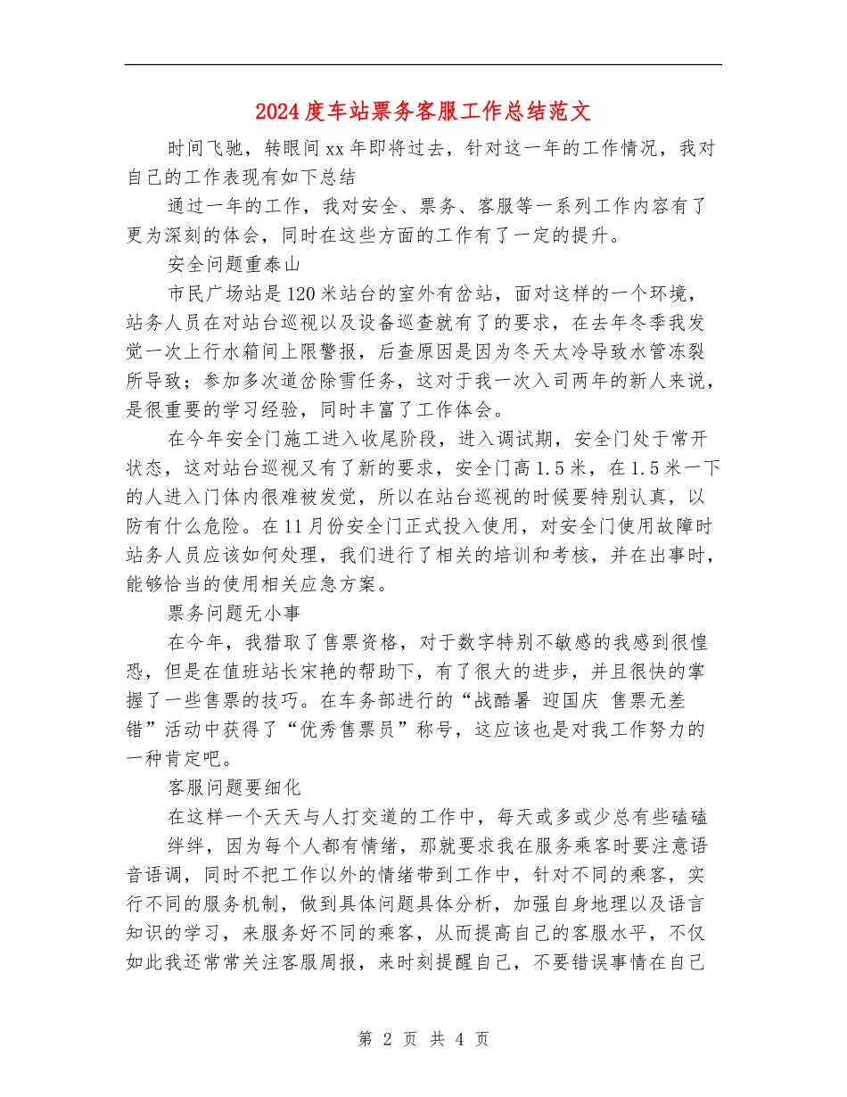 2024度车站票务客服工作总结范文_第2页