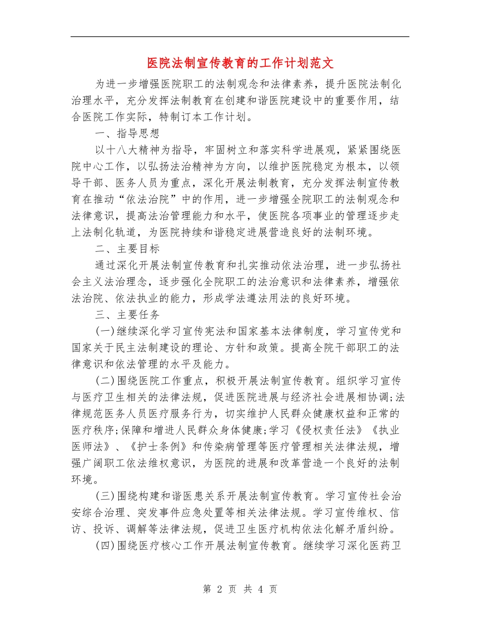 医院法制宣传教育的工作计划范文_第2页