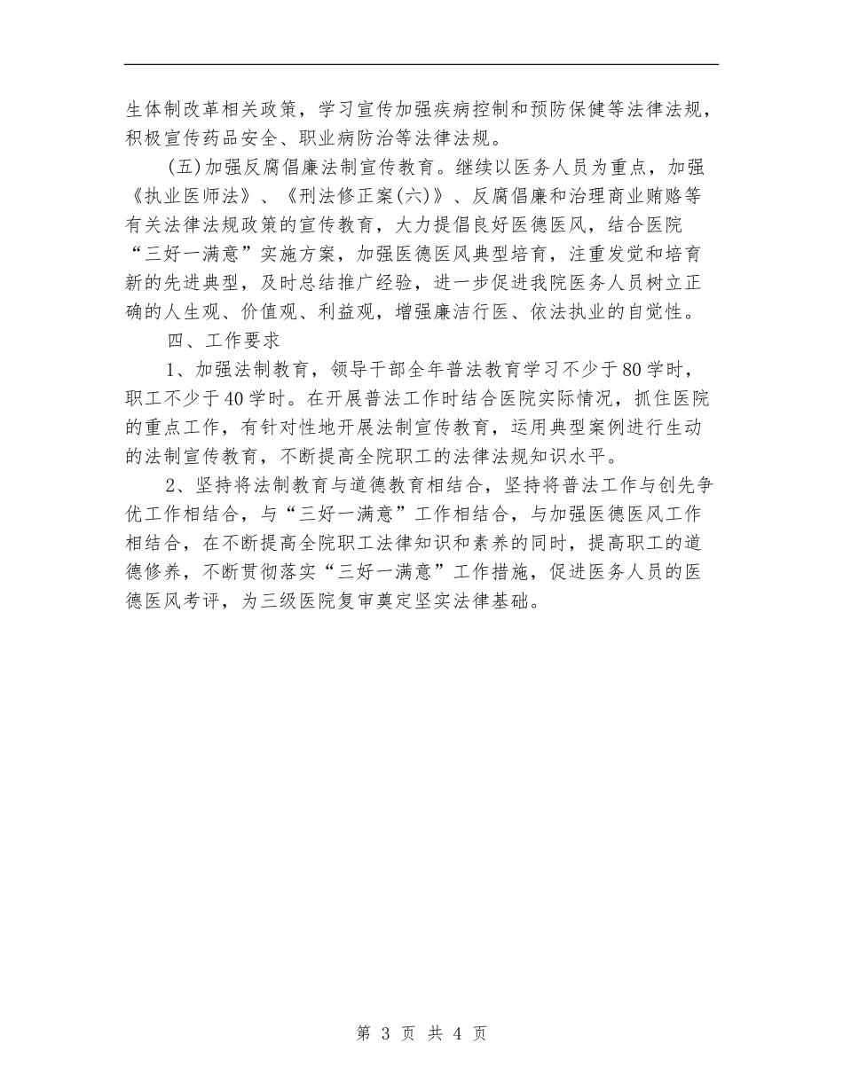 医院法制宣传教育的工作计划范文_第3页