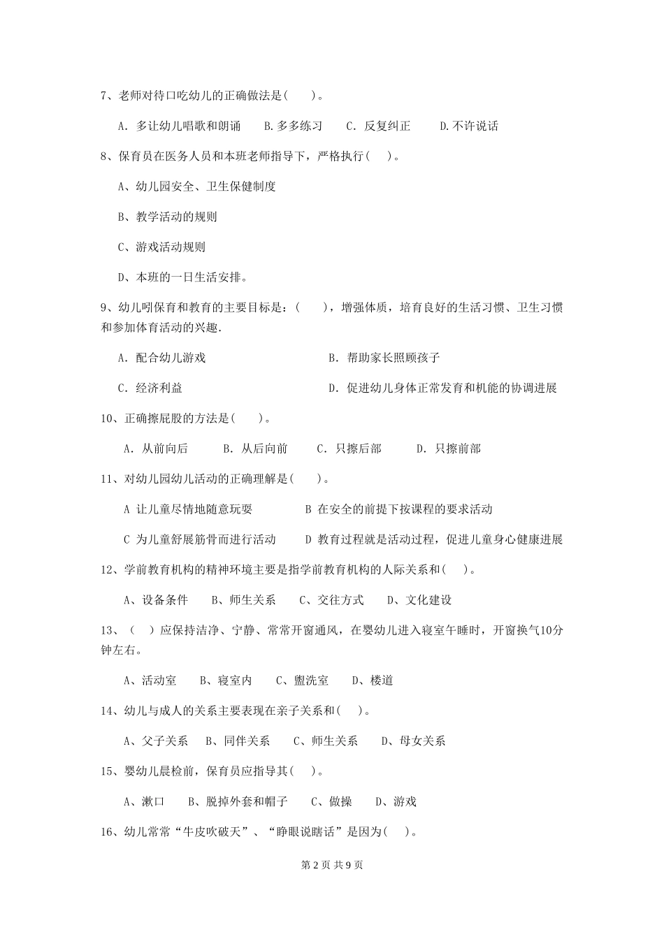 2018年幼儿园中班保育员五级职业技能考试试题试卷(含答案)_第2页
