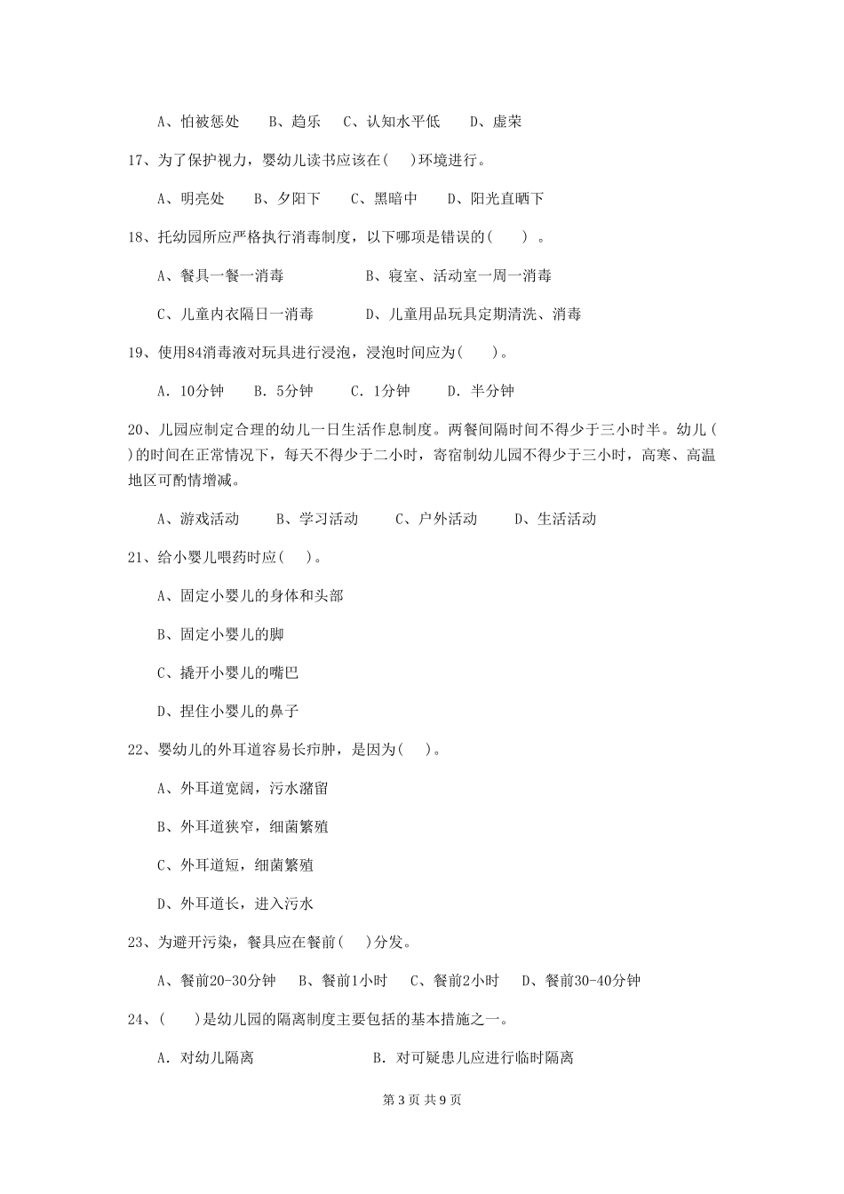 2018年幼儿园中班保育员五级职业技能考试试题试卷(含答案)_第3页
