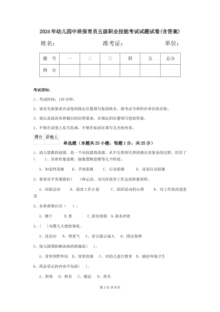 2018年幼儿园中班保育员五级职业技能考试试题试卷(含答案)