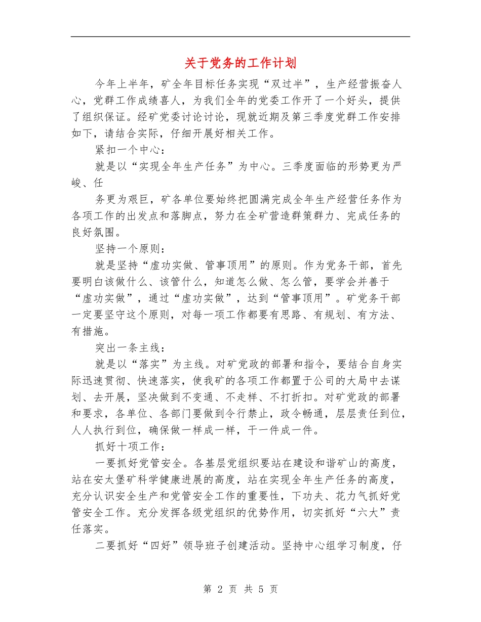 关于党务的工作计划_第2页