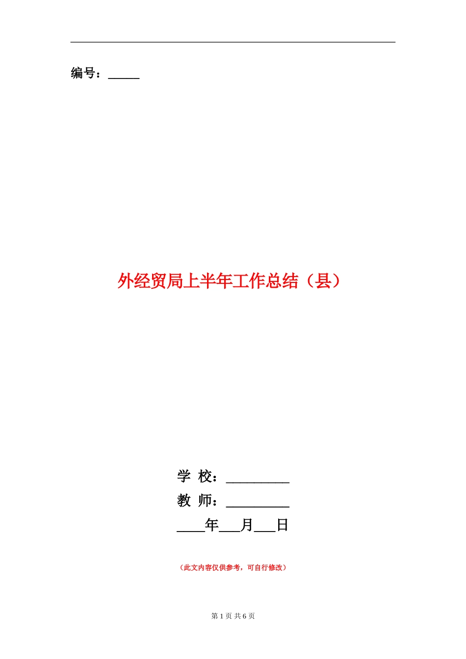 外经贸局上半年工作总结_第1页