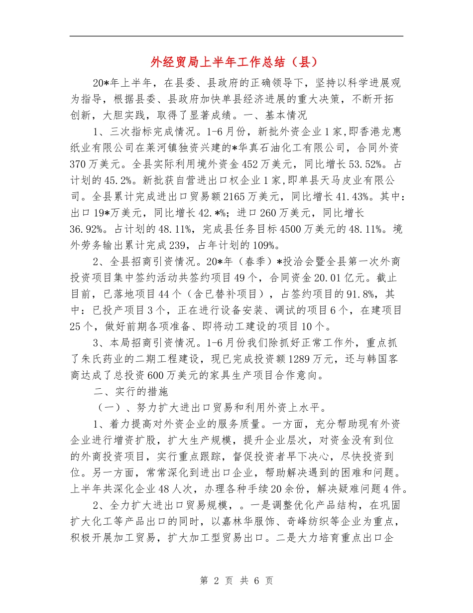 外经贸局上半年工作总结_第2页