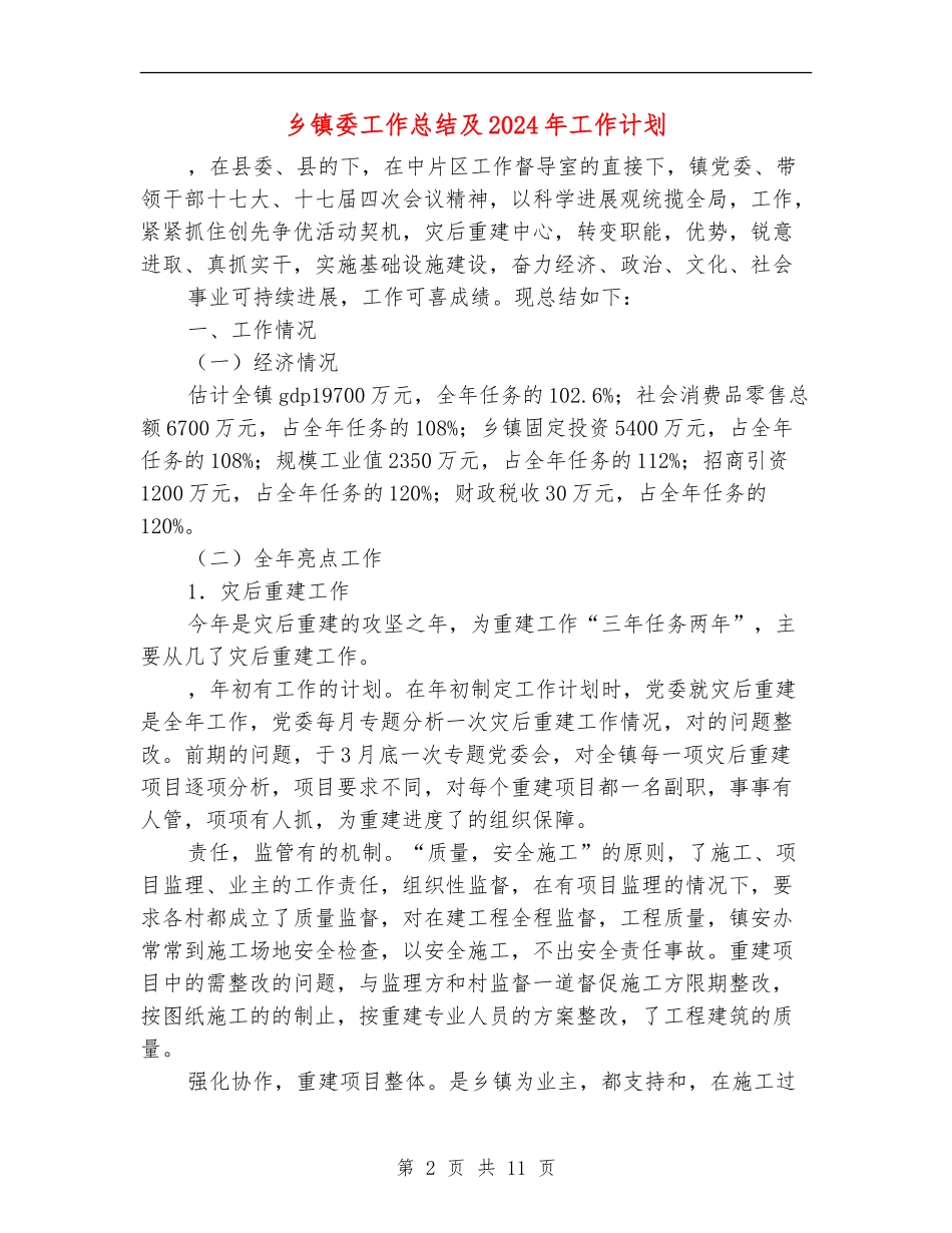 乡镇委工作总结及2024年工作计划_第2页