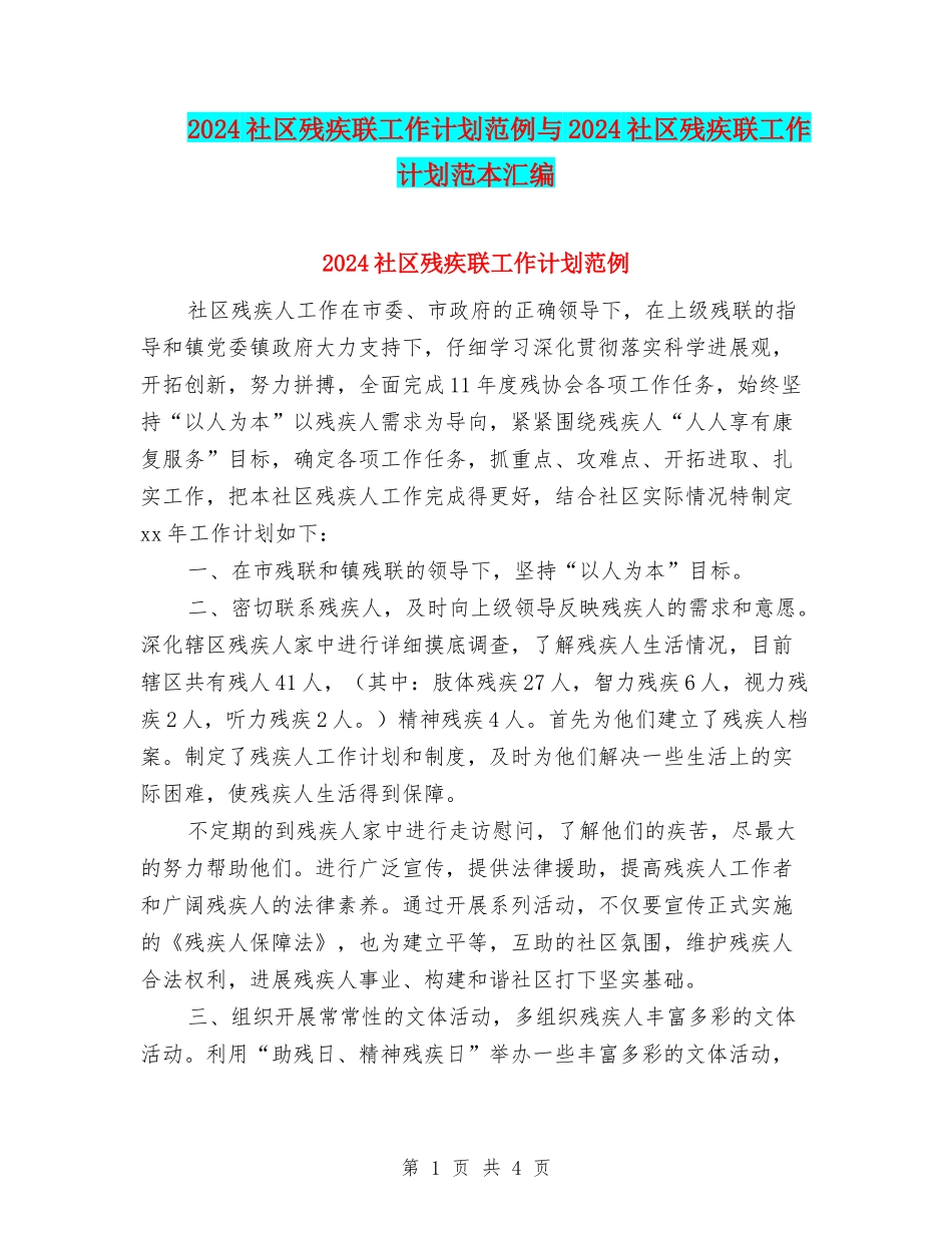 2024社区残疾联工作计划范例与2024社区残疾联工作计划范本汇编_第1页
