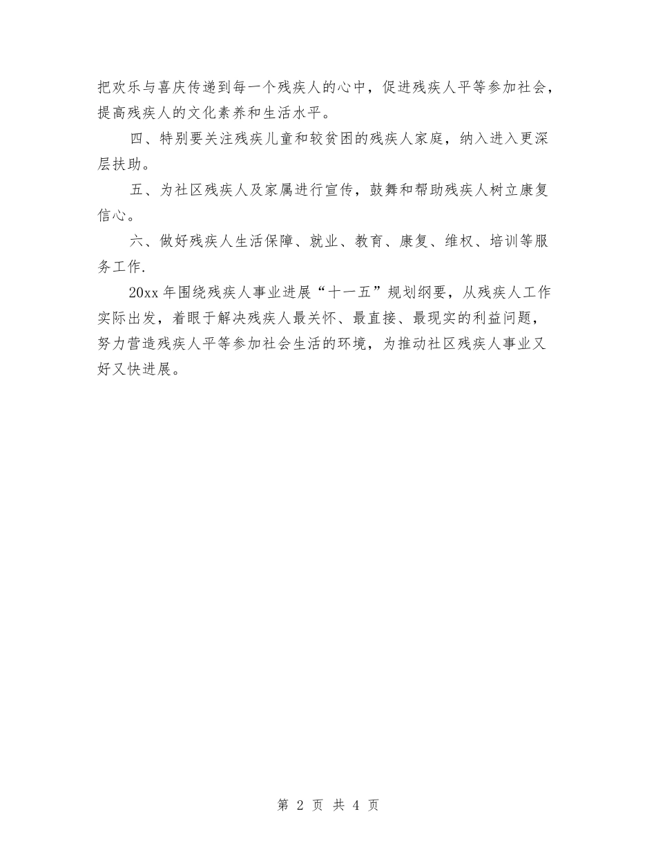 2024社区残疾联工作计划范例与2024社区残疾联工作计划范本汇编_第2页