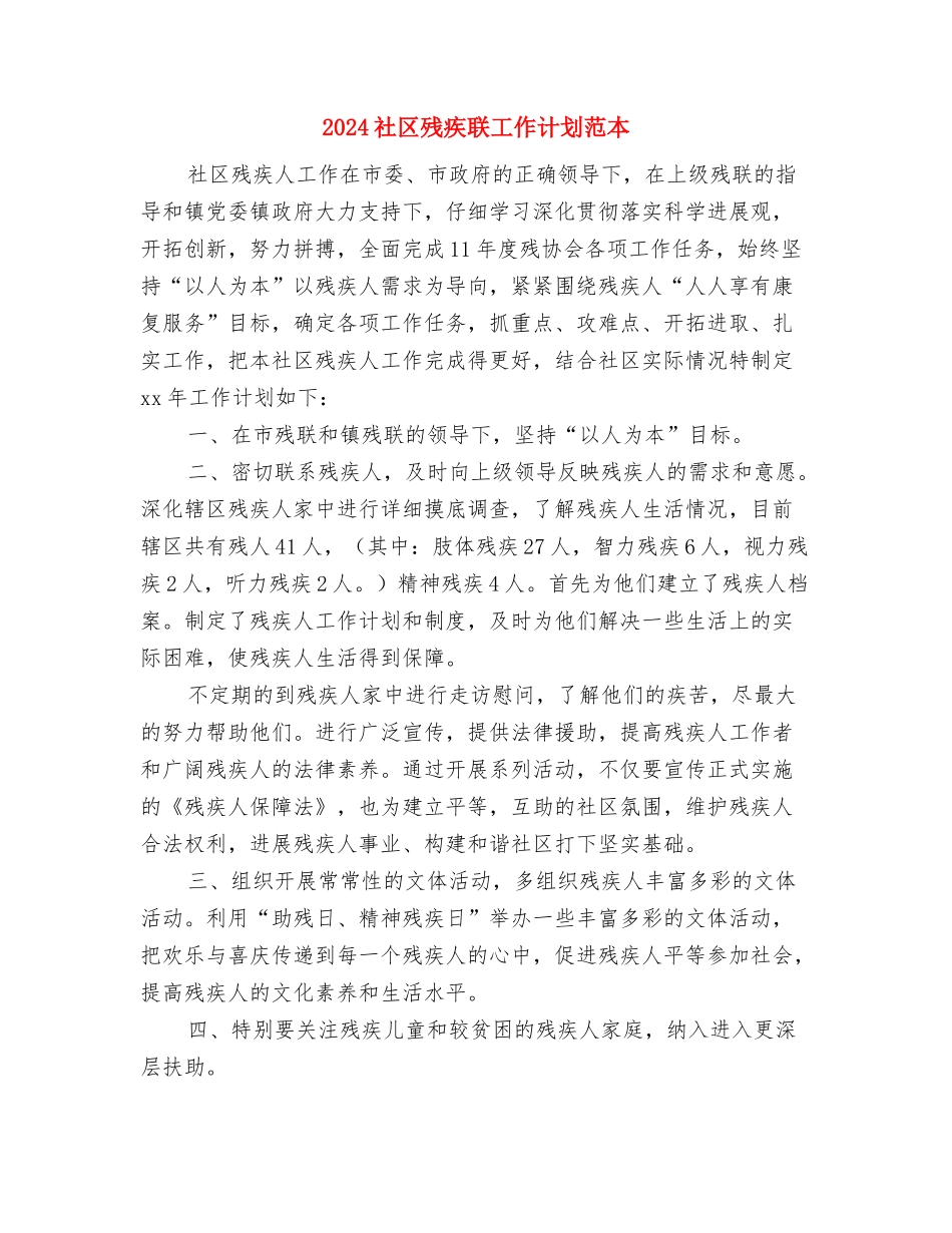 2024社区残疾联工作计划范例与2024社区残疾联工作计划范本汇编_第3页