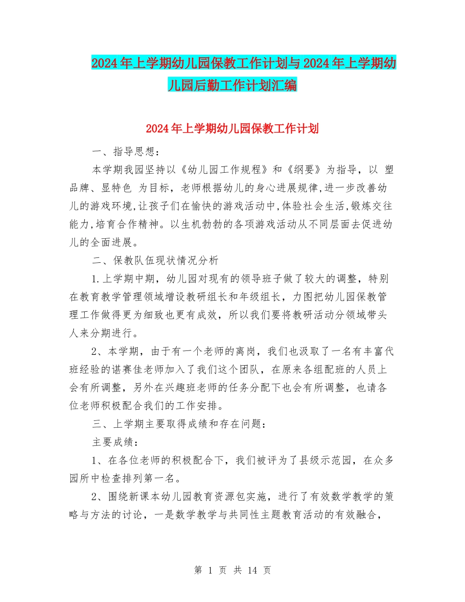 2024年上学期幼儿园保教工作计划与2024年上学期幼儿园后勤工作计划汇编_第1页