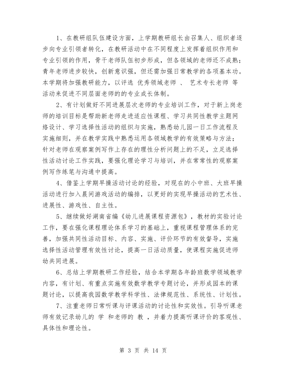 2024年上学期幼儿园保教工作计划与2024年上学期幼儿园后勤工作计划汇编_第3页
