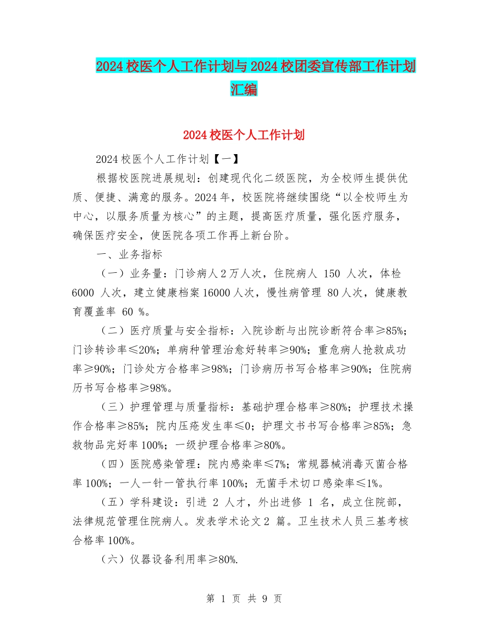 2024校医个人工作计划与2024校团委宣传部工作计划汇编_第1页