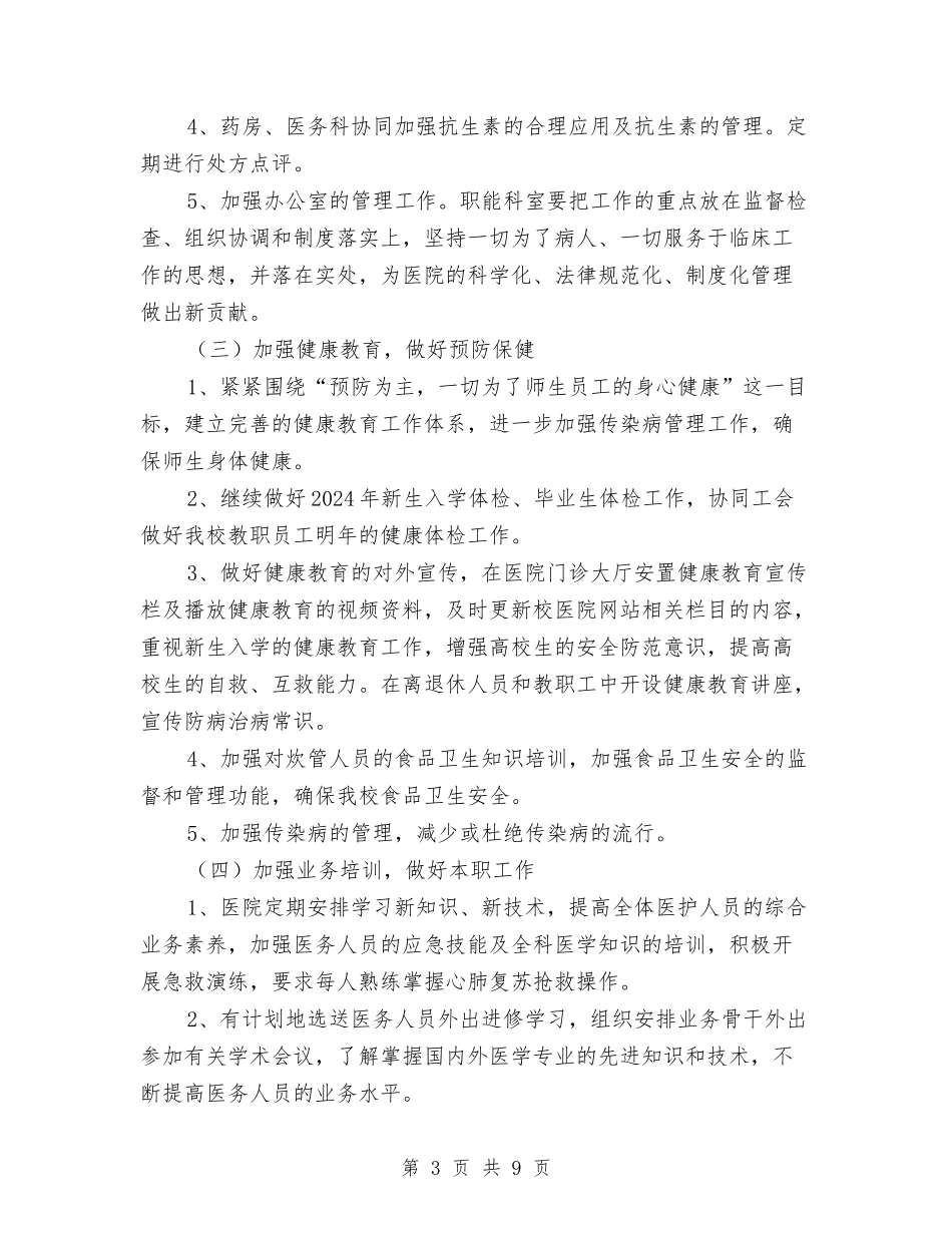 2024校医个人工作计划与2024校团委宣传部工作计划汇编_第3页