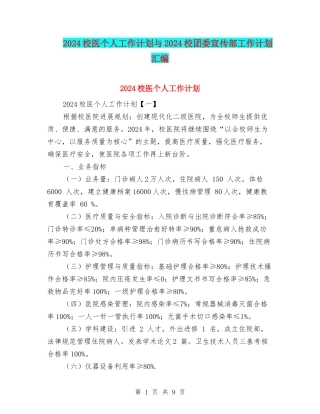 2024校医个人工作计划与2024校团委宣传部工作计划汇编