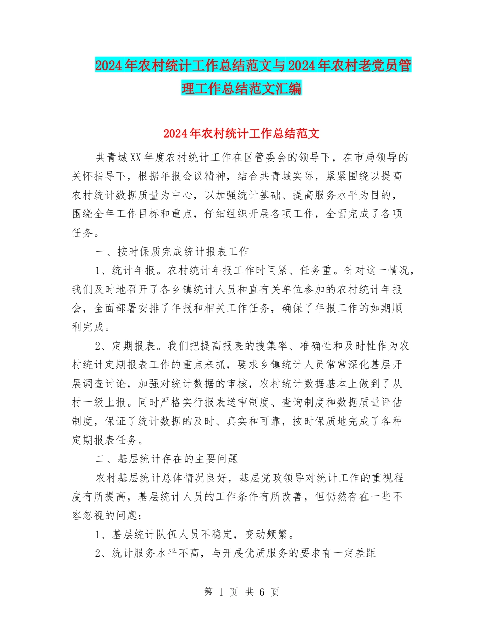 2024年农村统计工作总结范文与2024年农村老党员管理工作总结范文汇编_第1页