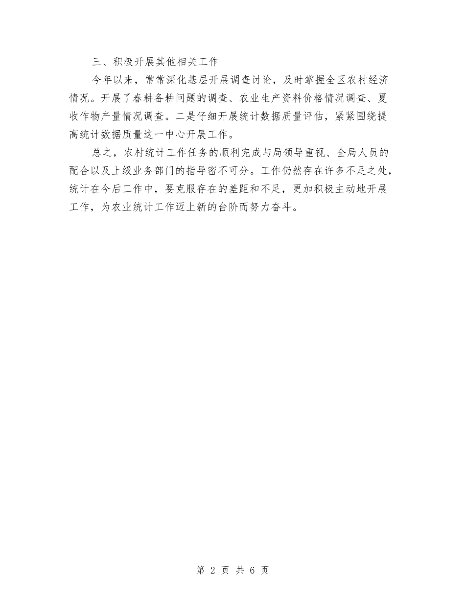 2024年农村统计工作总结范文与2024年农村老党员管理工作总结范文汇编_第2页