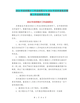 2024年农村统计工作总结范文与2024年农村老党员管理工作总结范文汇编