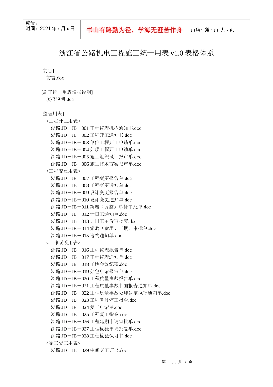 浙江省公路机电工程施工统一用表v10表格体系_第1页