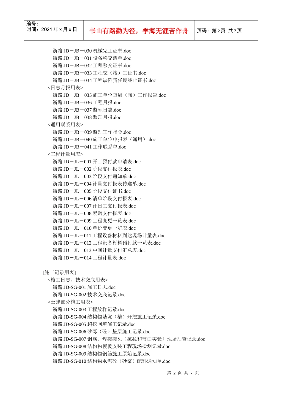 浙江省公路机电工程施工统一用表v10表格体系_第2页