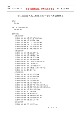 浙江省公路机电工程施工统一用表v10表格体系