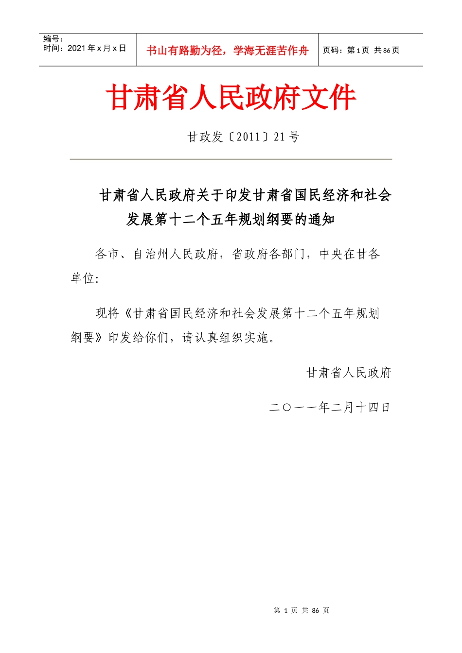 甘肃省国民经济和社会发展第十二个五年规划纲要_第1页