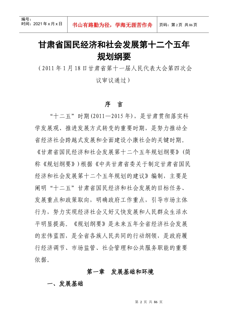 甘肃省国民经济和社会发展第十二个五年规划纲要_第2页