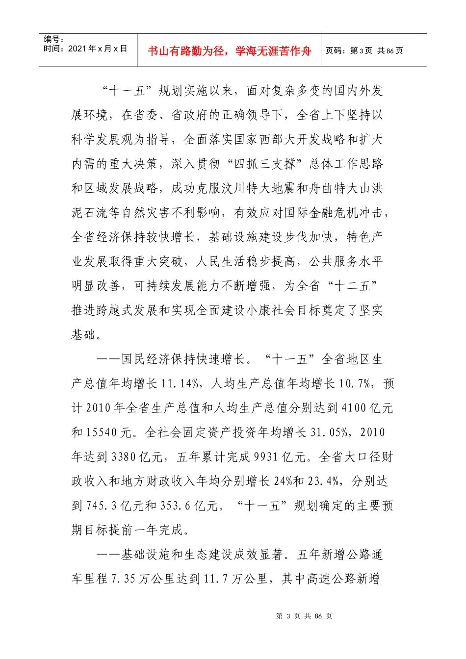 甘肃省国民经济和社会发展第十二个五年规划纲要_第3页