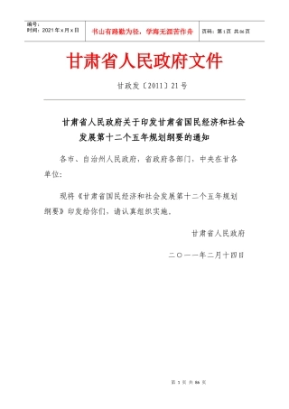 甘肃省国民经济和社会发展第十二个五年规划纲要