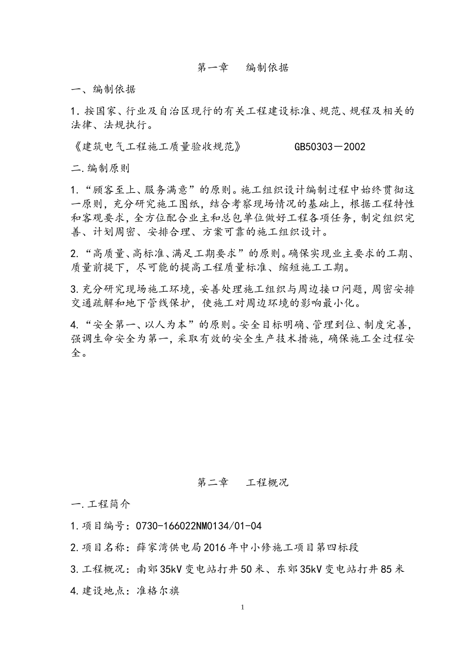 水泥电线杆施工组织设计(DOC46页)_第1页