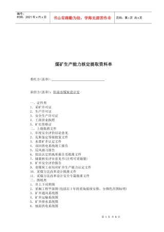 煤矿生产能力核定资料讲义