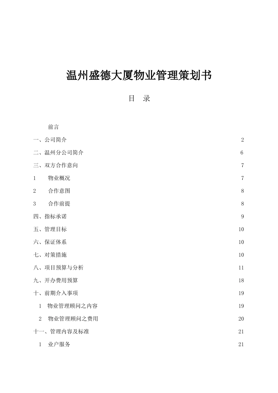 温州某大厦物业管理策划书_第1页