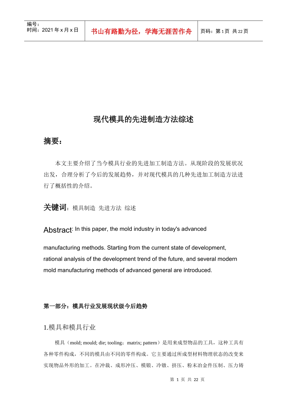 现代模具的先进制造方法概述_第1页