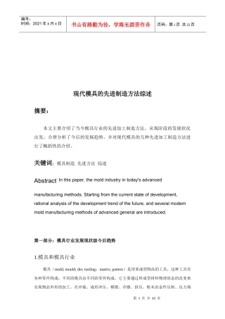 现代模具的先进制造方法概述