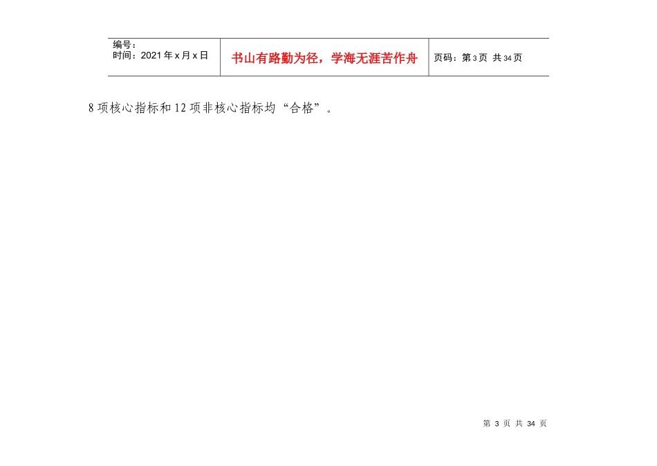 某院校教学医院评审合格标准测评表_第3页