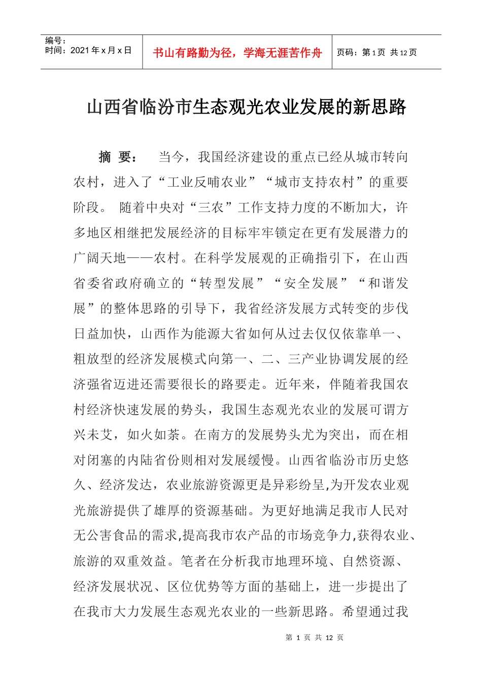 生态观光农业的新思路_第1页