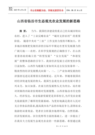生态观光农业的新思路