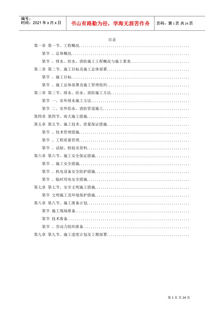 某职业教育园区室外排水工程施工组织设计方案(DOC23页)_第1页